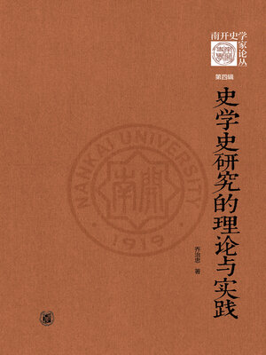 cover image of 史学史研究的理论与实践